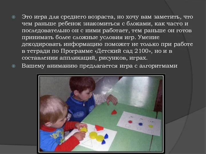 Это игра для среднего возраста, но хочу вам заметить, что чем раньше ребенок