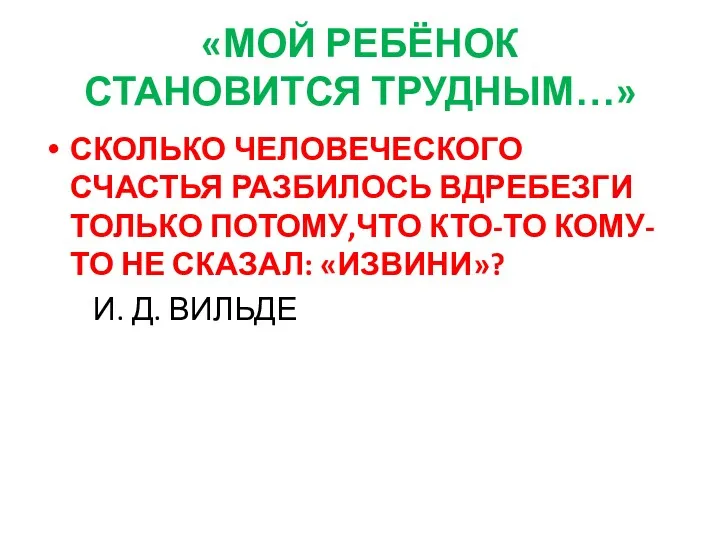 «МОЙ РЕБЁНОК СТАНОВИТСЯ ТРУДНЫМ…» СКОЛЬКО ЧЕЛОВЕЧЕСКОГО СЧАСТЬЯ РАЗБИЛОСЬ ВДРЕБЕЗГИ ТОЛЬКО