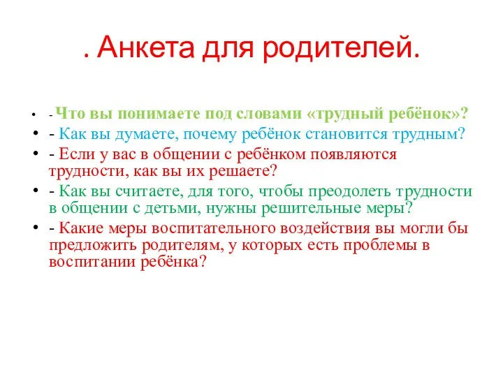 . Анкета для родителей. - Что вы понимаете под словами