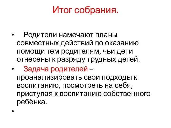 Итог собрания. Родители намечают планы совместных действий по оказанию помощи