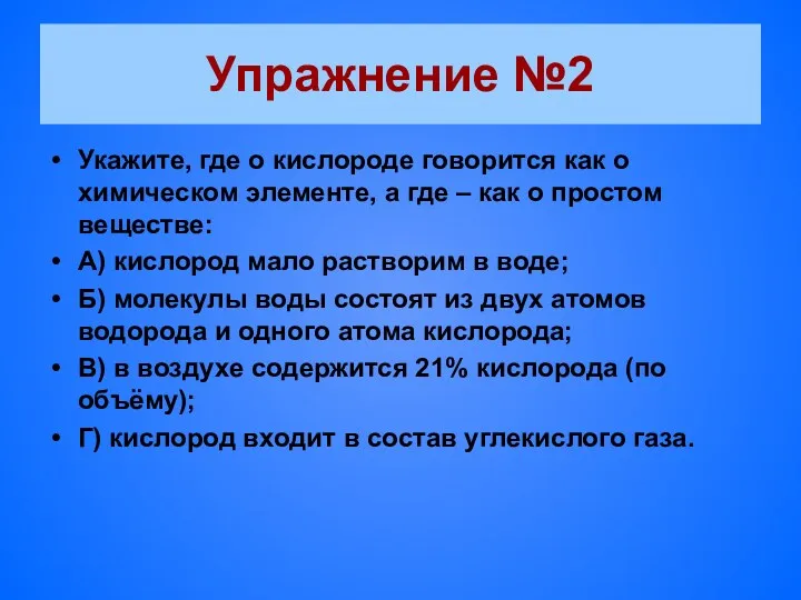 Упражнение №2 Укажите, где о кислороде говорится как о химическом