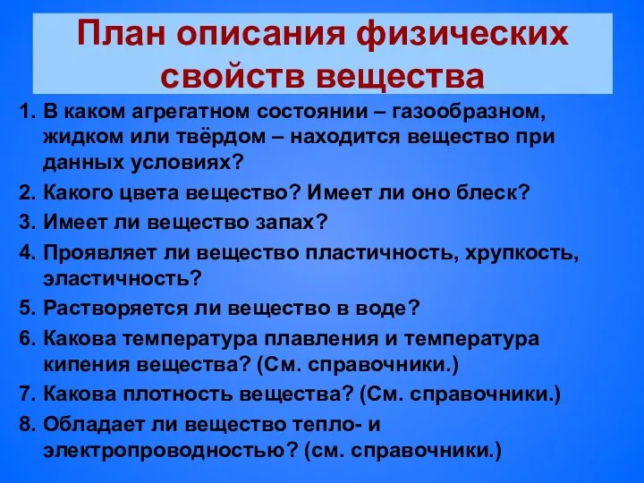 План описания физических свойств вещества 1. В каком агрегатном состоянии