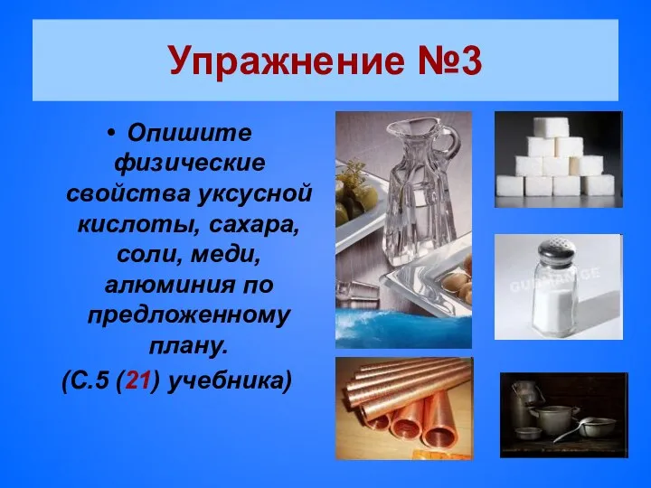 Упражнение №3 Опишите физические свойства уксусной кислоты, сахара, соли, меди,