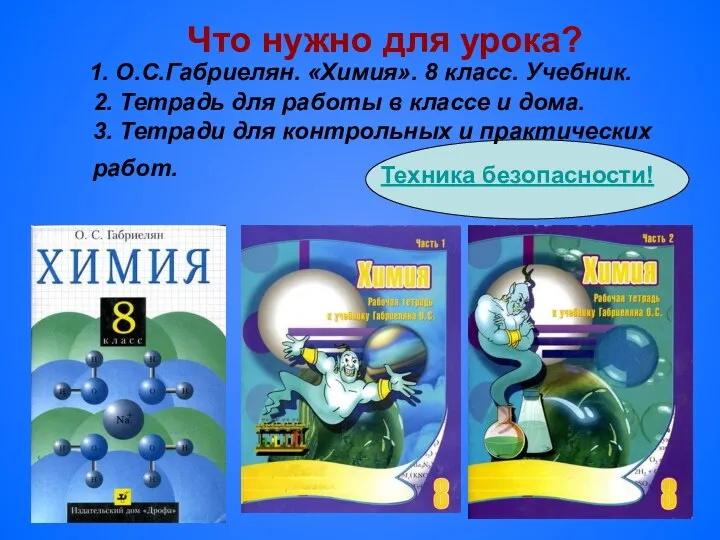 1. О.С.Габриелян. «Химия». 8 класс. Учебник. 2. Тетрадь для работы