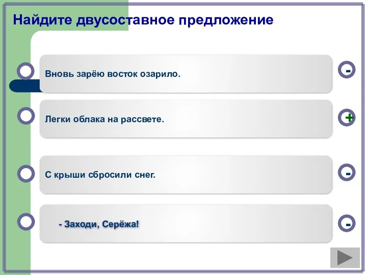 Найдите двусоставное предложение Легки облака на рассвете. С крыши сбросили