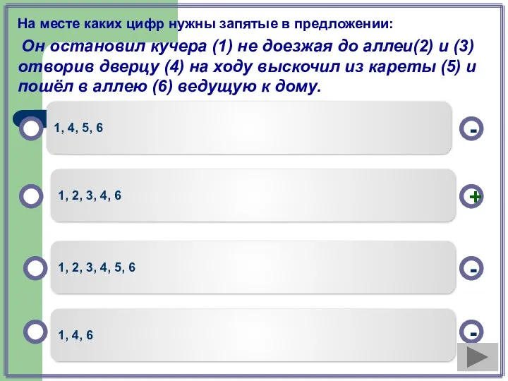 На месте каких цифр нужны запятые в предложении: Он остановил