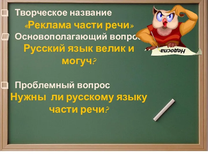 Творческое название «Реклама части речи» Основополагающий вопрос Русский язык велик и могуч? Проблемный