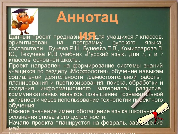 Данный проект предназначен для учащихся 7 классов, ориентирован на программу русского языка, составители