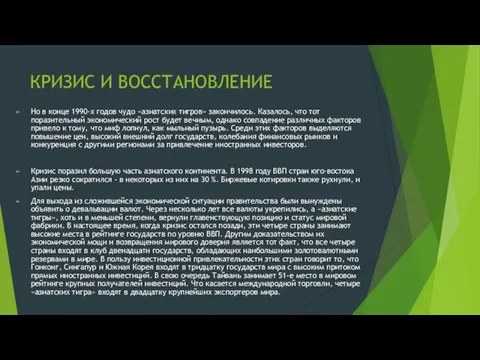 КРИЗИС И ВОССТАНОВЛЕНИЕ Но в конце 1990-х годов чудо «азиатских