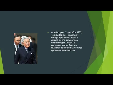 Акихи́то род. 23 декабря 1933, Токио, Япония — правящий император