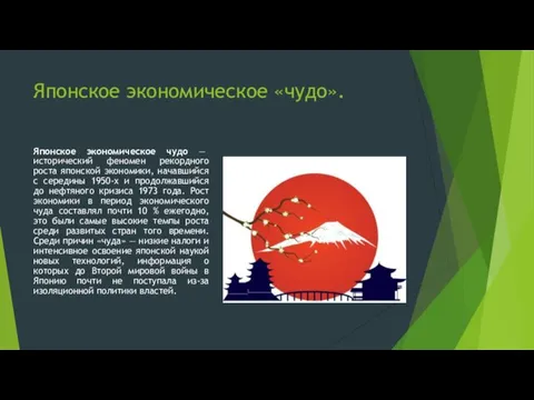 Японское экономическое «чудо». Японское экономическое чудо — исторический феномен рекордного