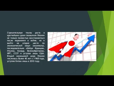 Стремительные темпы роста в кратчайшие сроки позволили Японии не только