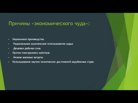 Причины «экономического чуда»: Наукоемкое производство Рациональное комплексное использование сырья Дешевая