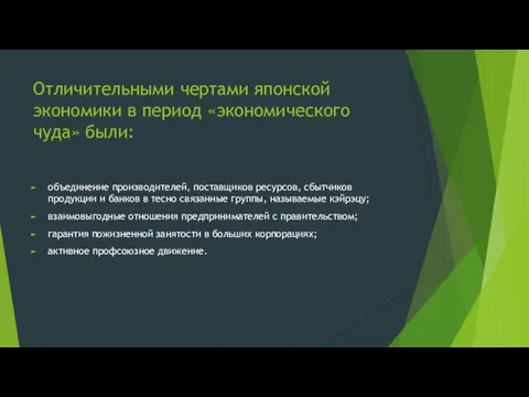 Отличительными чертами японской экономики в период «экономического чуда» были: объединение