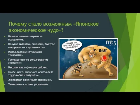 Почему стало возможным «Японское экономическое чудо»? Незначительные затраты на вооружение.