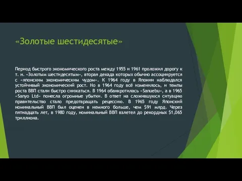 «Золотые шестидесятые» Период быстрого экономического роста между 1955 и 1961