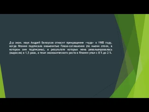 Д-р экон. наук Андрей Белоусов относит прекращение «чуда» к 1985