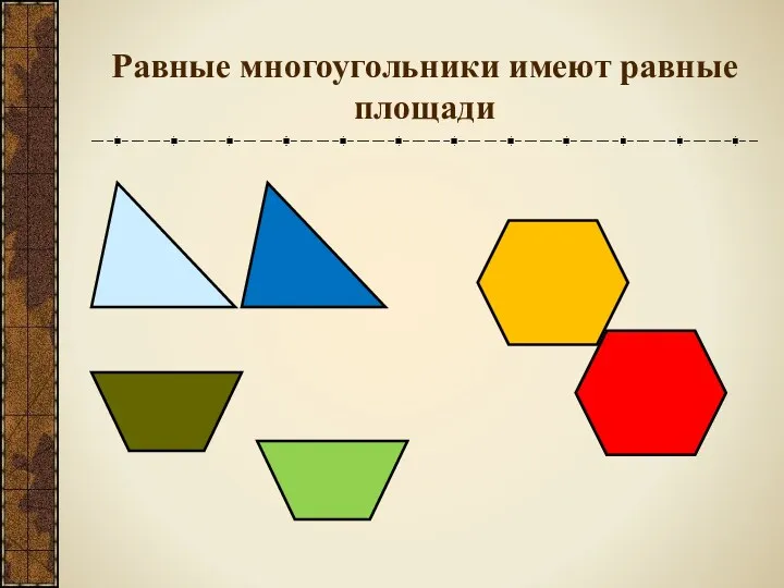 Равные многоугольники имеют равные площади