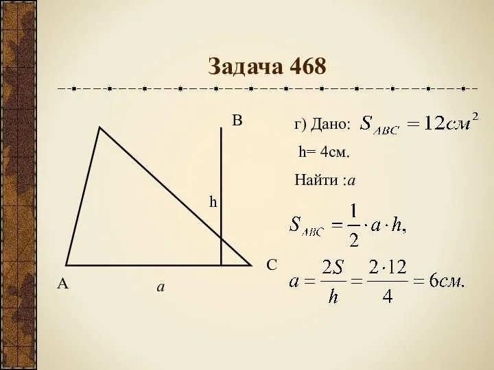Задача 468 г) Дано: h= 4см. Найти :a