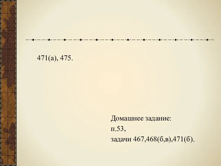 Домашнее задание: п.53, задачи 467,468(б,в),471(б). 471(а), 475.