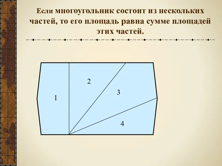 Если многоугольник состоит из нескольких частей, то его площадь равна