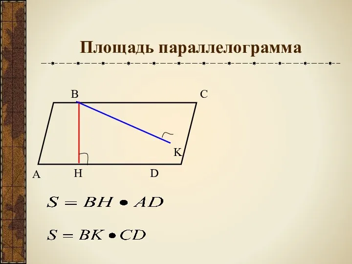 Площадь параллелограмма А В С D H K