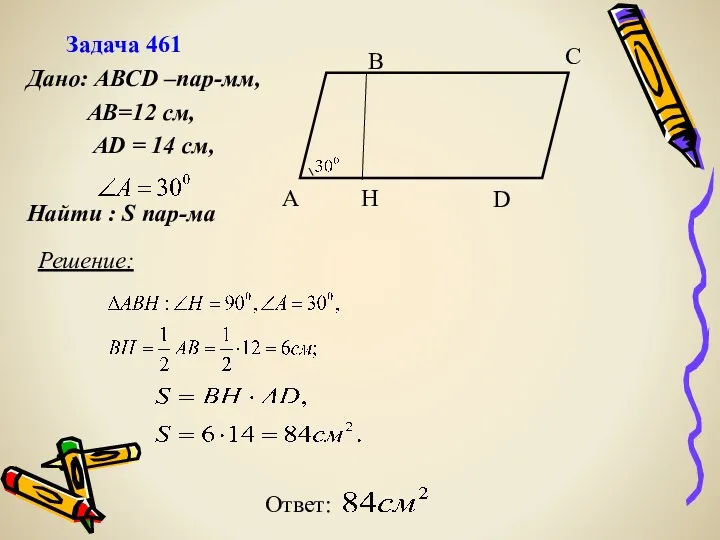 Решение: Ответ: Дано: АВСD –пар-мм, АВ=12 см, АD = 14 см, Найти :