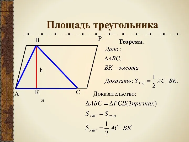 Площадь треугольника Теорема. Доказательство: