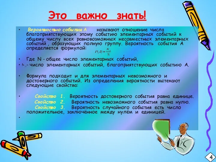 Это важно знать! Вероятностью события А называют отношение числа благоприятствующих