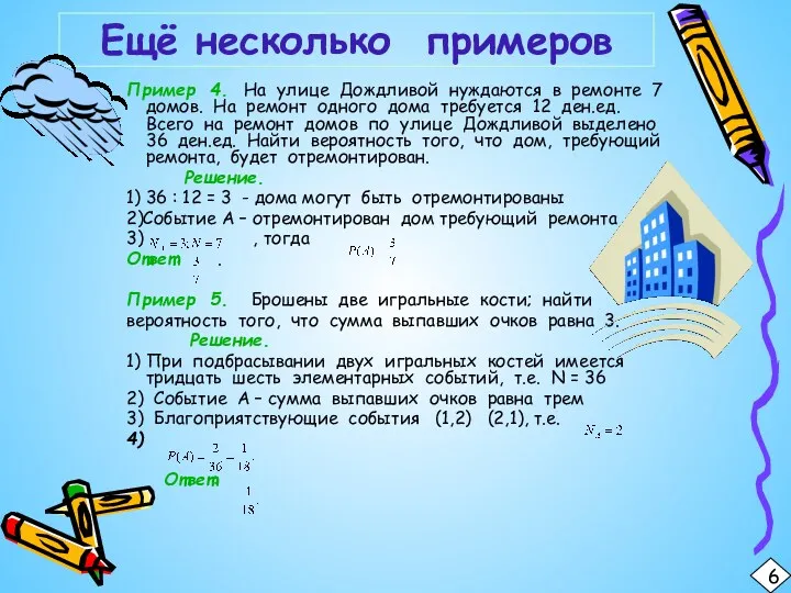 Пример 4. На улице Дождливой нуждаются в ремонте 7 домов.