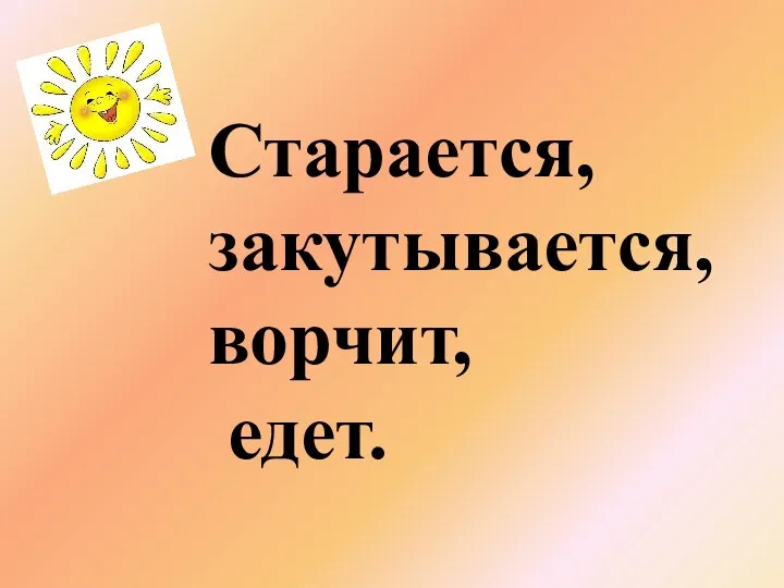 Старается, закутывается, ворчит, едет.