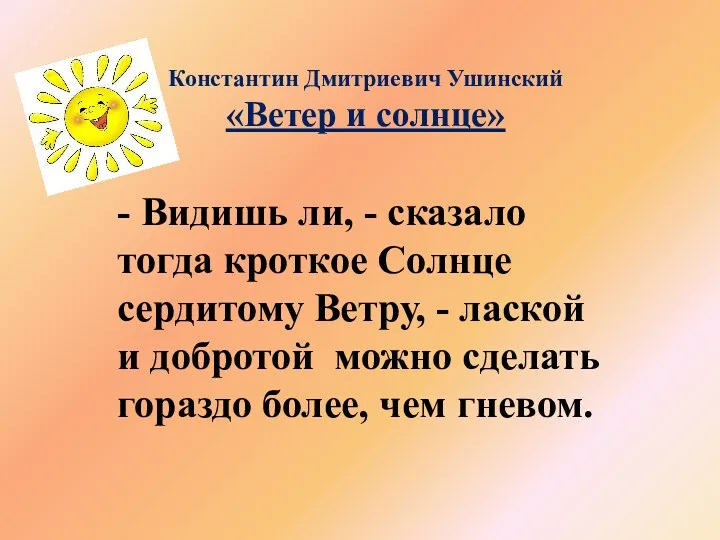 Константин Дмитриевич Ушинский «Ветер и солнце» - Видишь ли, - сказало тогда кроткое