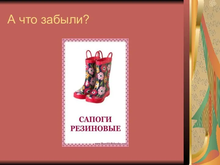 А что забыли?