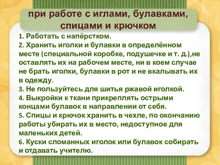 при работе с иглами, булавками, спицами и крючком 1. Работать с напёрстком. 2.