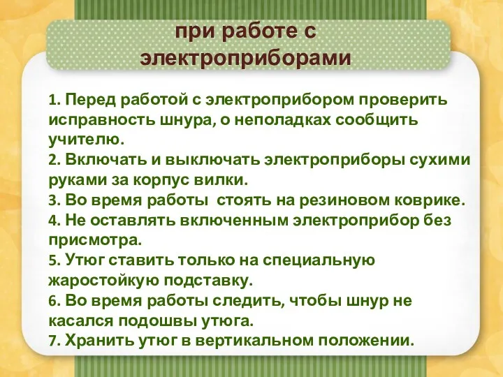 при работе с электроприборами 1. Перед работой с электроприбором проверить исправность шнура, о