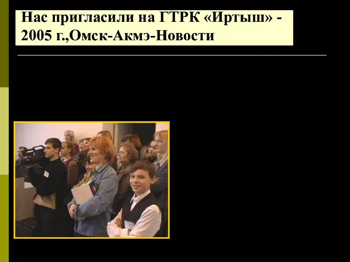 Нас пригласили на ГТРК «Иртыш» - 2005 г.,Омск-Акмэ-Новости