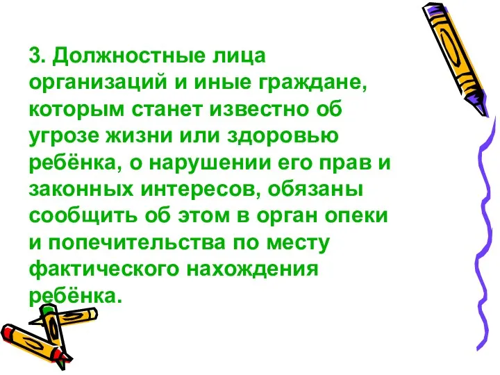 3. Должностные лица организаций и иные граждане, которым станет известно