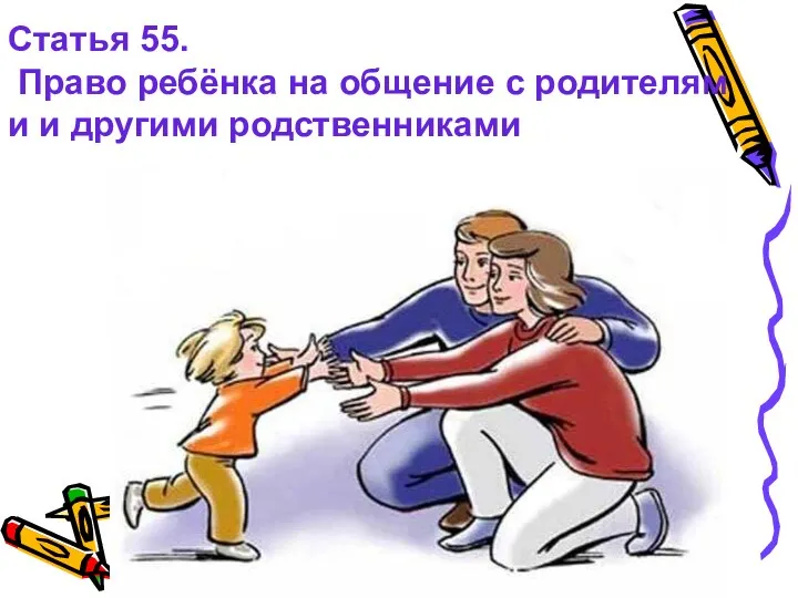 Статья 55. Право ребёнка на общение с родителям и и другими родственниками