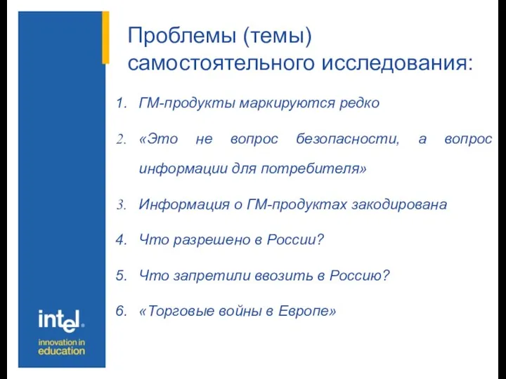 Проблемы (темы) самостоятельного исследования: ГМ-продукты маркируются редко «Это не вопрос