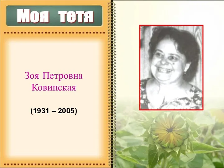 Моя тетя Зоя Петровна Ковинская (1931 – 2005)