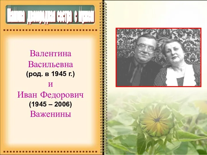 Мамина двоюродная сестра с мужем Валентина Васильевна (род. в 1945 г.) и Иван