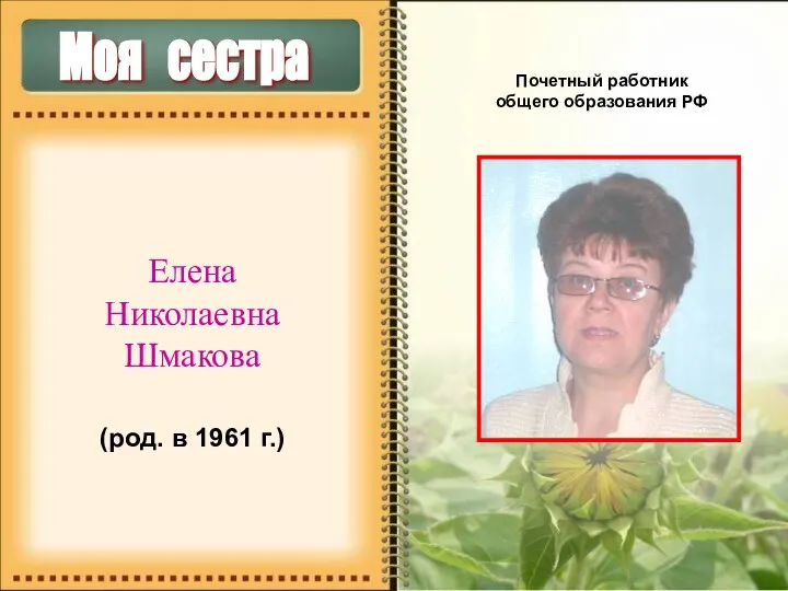 Моя сестра Почетный работник общего образования РФ Елена Николаевна Шмакова (род. в 1961 г.)