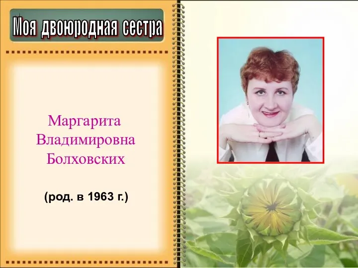Моя двоюродная сестра Маргарита Владимировна Болховских (род. в 1963 г.)