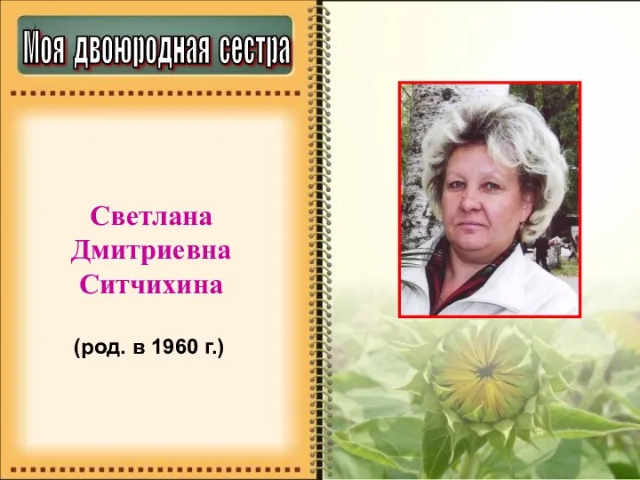 Светлана Дмитриевна Ситчихина (род. в 1960 г.) Моя двоюродная сестра
