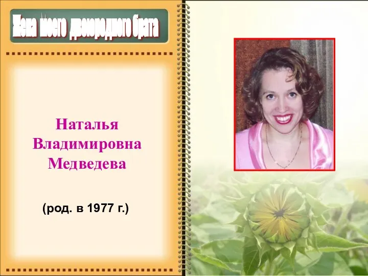 Жена моего двоюродного брата Наталья Владимировна Медведева (род. в 1977 г.)