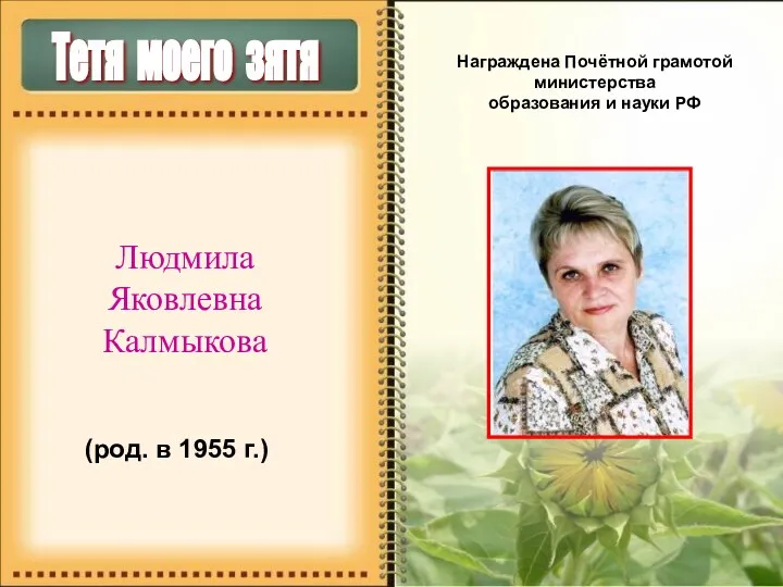 Тетя моего зятя Награждена Почётной грамотой министерства образования и науки РФ Людмила Яковлевна