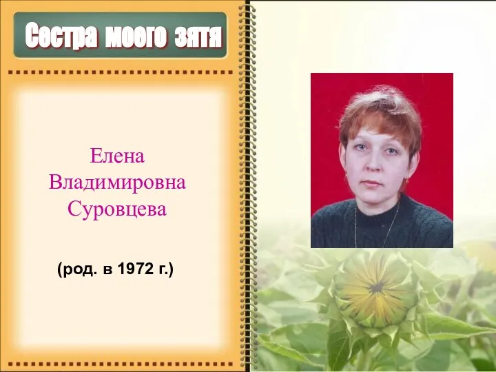 Сестра моего зятя Елена Владимировна Суровцева (род. в 1972 г.)