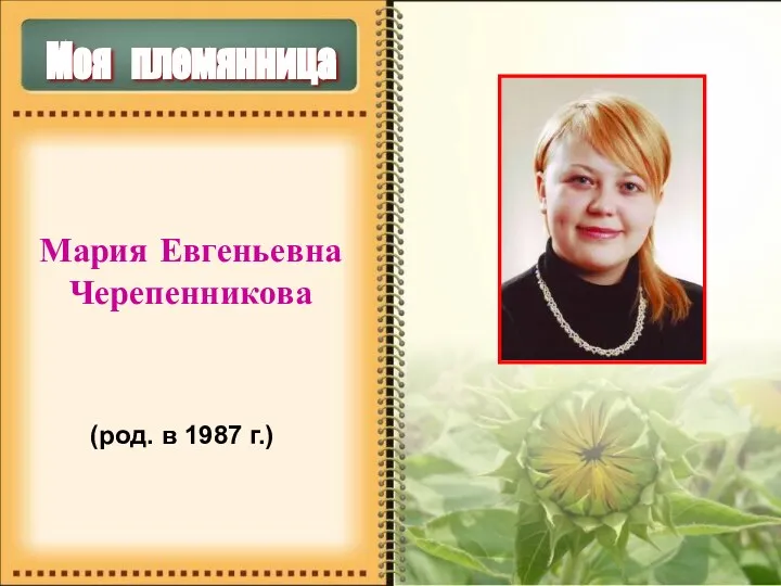 Моя племянница Мария Евгеньевна Черепенникова (род. в 1987 г.)