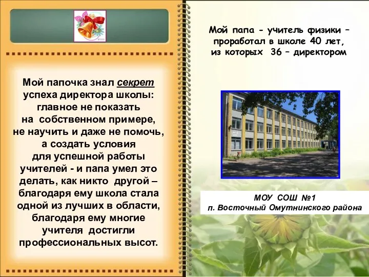 Мой папочка знал секрет успеха директора школы: главное не показать на собственном примере,