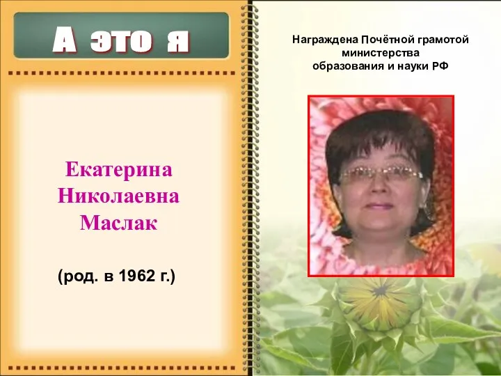 А это я Екатерина Николаевна Маслак Награждена Почётной грамотой министерства
